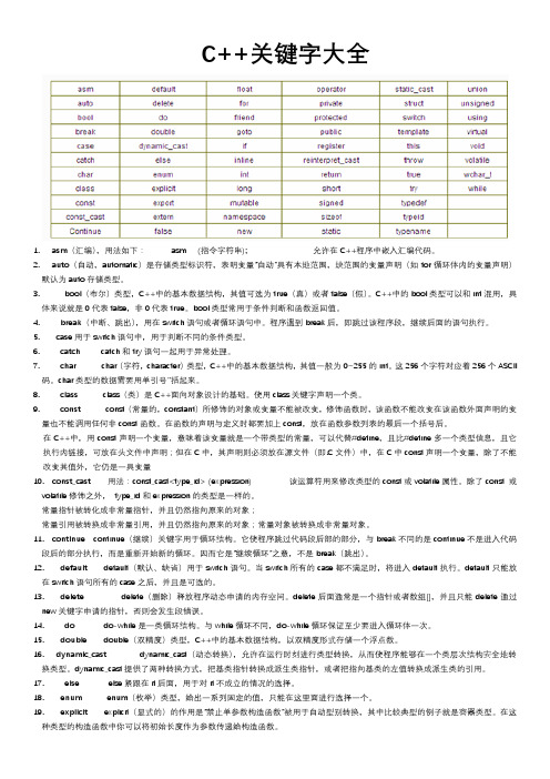 (完整版)c++关键字大全