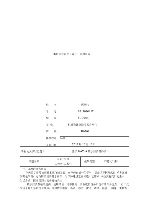 基于MATLAB数字滤波器的设计及其仿真开题报告(word文档良心出品)