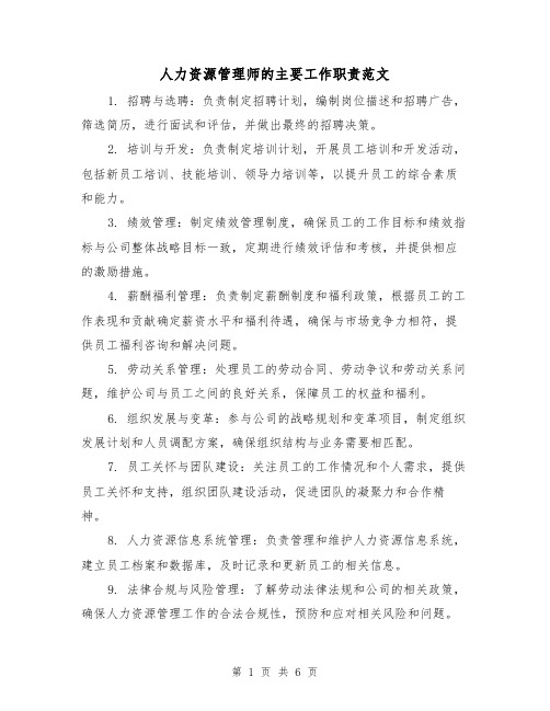 人力资源管理师的主要工作职责范文(三篇)