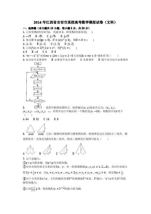 数学_2014年江西省吉安市某校高考数学模拟试卷(文科)(含答案)