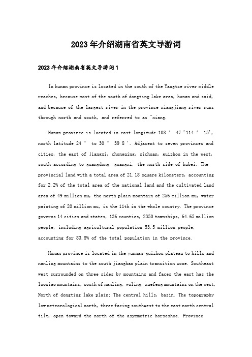 2023年介绍湖南省英文导游词