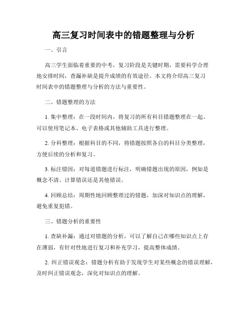 高三复习时间表中的错题整理与分析