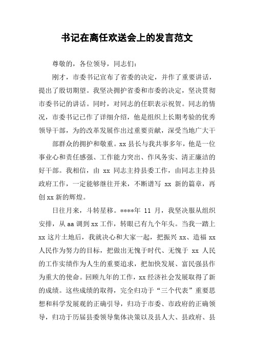 书记在离任欢送会上的发言范文