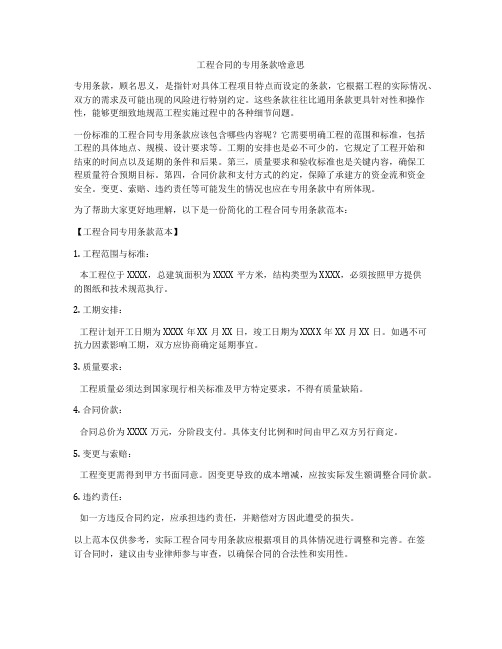 工程合同的专用条款啥意思