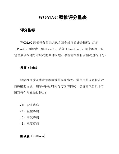 WOMAC颈椎评分量表