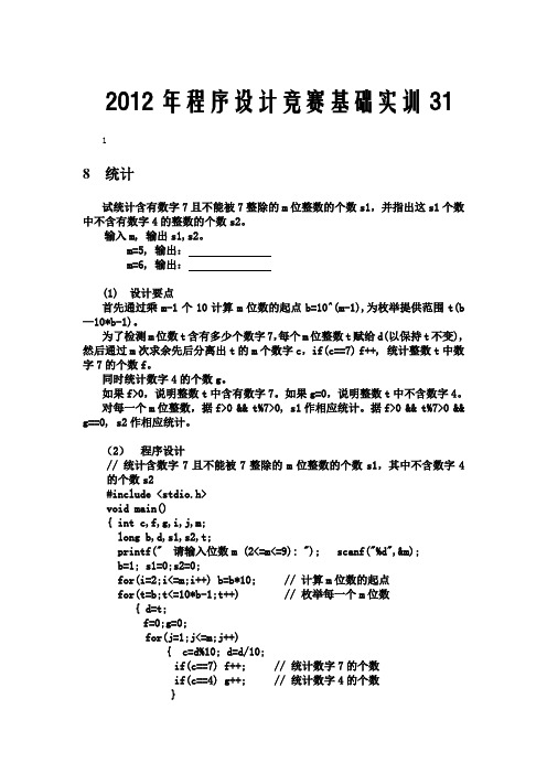 2012程序设计竞赛基础实训31