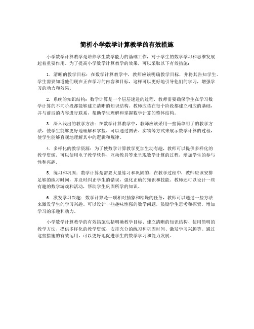 简析小学数学计算教学的有效措施