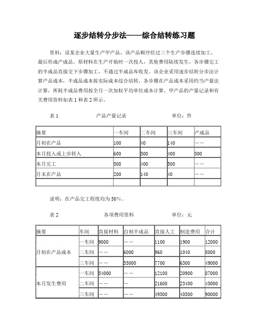 逐步结转分步法-综合结转练习题