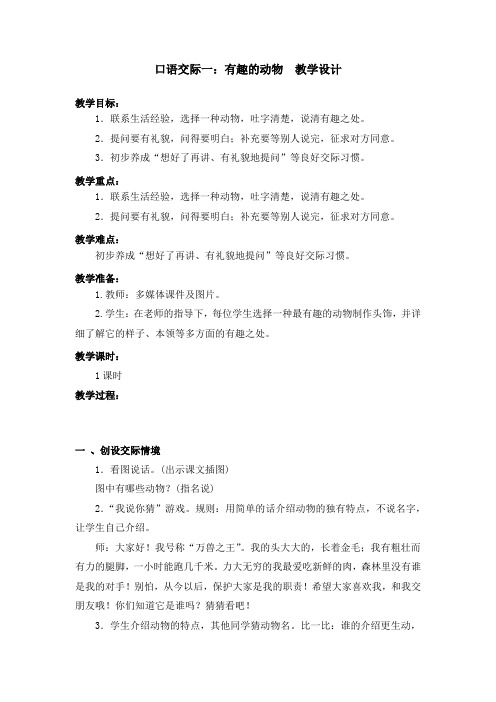 部编版口语交际一：有趣的动物 教学设计教案 二年级语文上册(带板书设计、教学反思)3