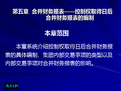 第05章 合并财务报表——控制权取得日后合并财务报表的编制(部分)