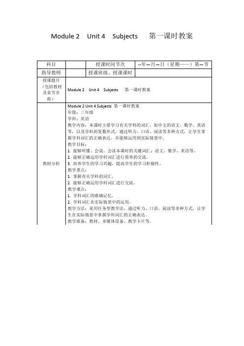 Module2Unit4Subjects第一课时教案