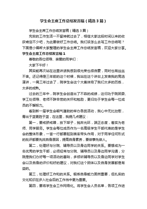 学生会主席工作总结发言稿（精选3篇）