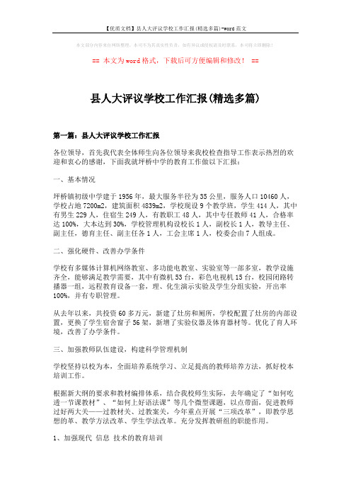 【优质文档】县人大评议学校工作汇报(精选多篇)-word范文 (12页)