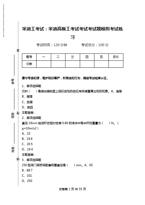 采油工考试：采油高级工考试考试考试题模拟考试练习_0.doc