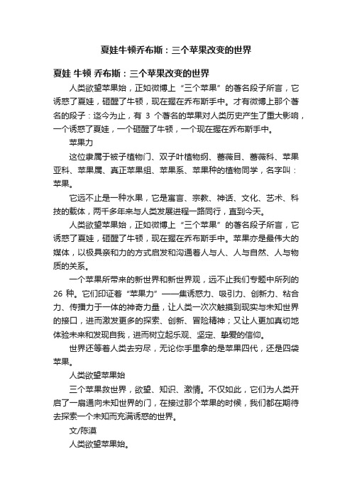 夏娃牛顿乔布斯：三个苹果改变的世界