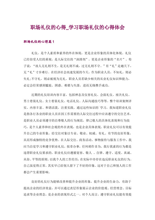 职场礼仪的心得_学习职场礼仪的心得体会