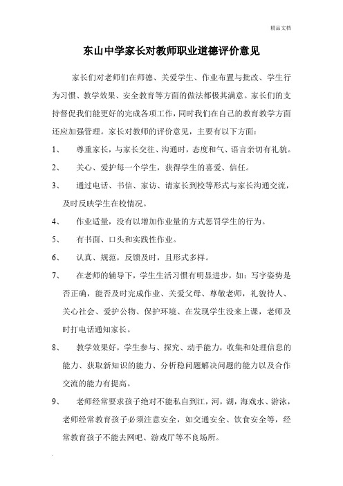 家长对教师职业道德评价意见