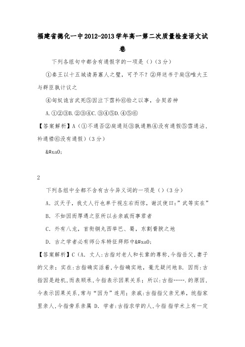 福建省德化一中2012-2013学年高一第二次质量检查语文试卷.doc