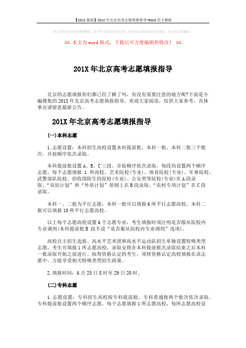 【2018最新】201X年北京高考志愿填报指导-word范文模板 (4页)