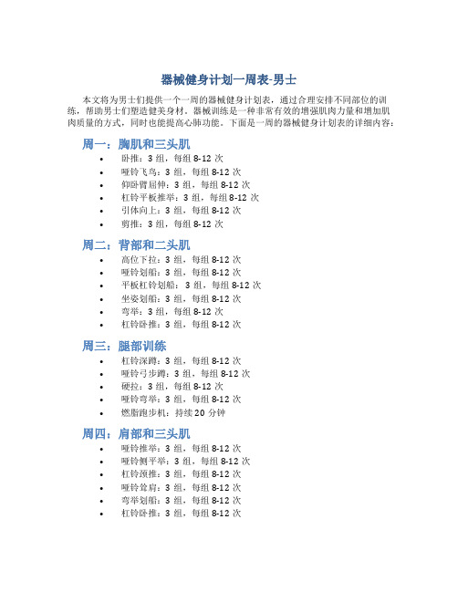 器械健身计划一周表 男士