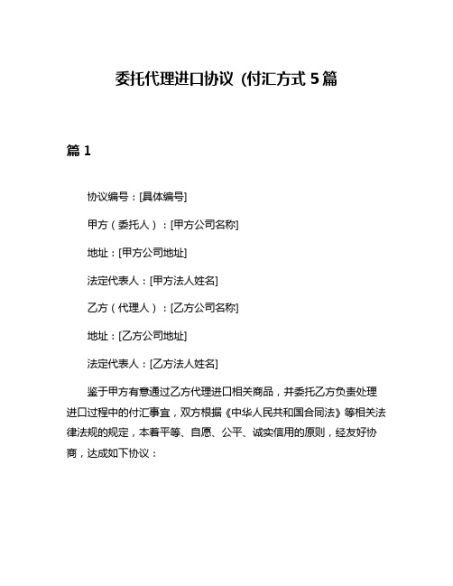 委托代理进口协议 (付汇方式5篇