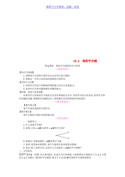 八年级数学上册第15章15.4角的平分线第1课时角的平分线的作法与性质教案新版