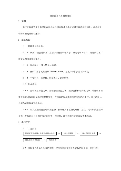 双钢筋叠合板钢筋绑扎施工工艺