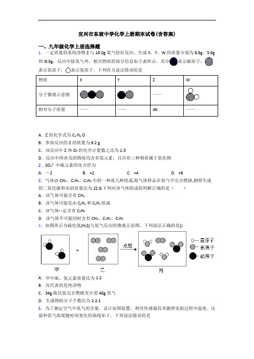 宜兴市东坡中学化学初三化学上册期末试卷(含答案)