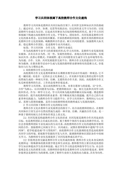 学习共同体视阈下高校教师合作文化建构