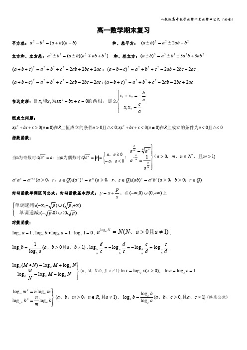 ((完整版))人教版高一数学期末复习(公式总结及综合练习和答案),推荐文档