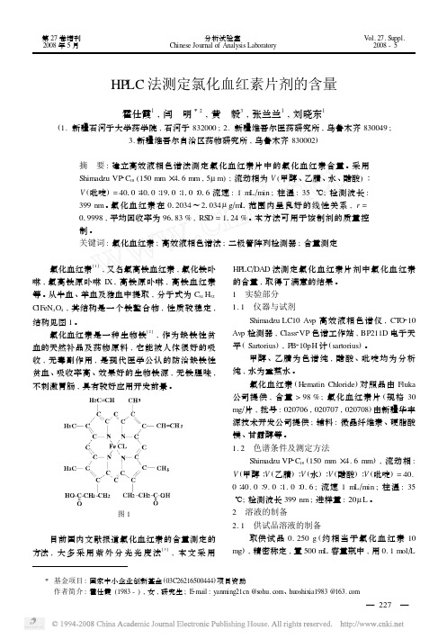 HPLC法测定氯化血红素片剂的含量