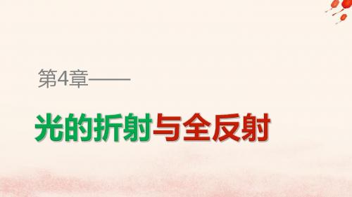 2018_2019学年高中物理第4章光的折射与全反射第1讲光的折射定律课件鲁科版