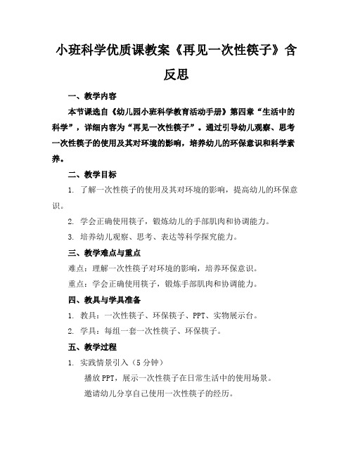 小班科学优质课教案《再见一次性筷子》含反思