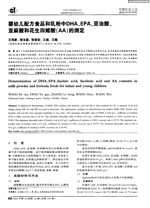 婴幼儿配方食品和乳粉中DHA、EPA、亚油酸、亚麻酸和花生四烯酸(AA)的测定