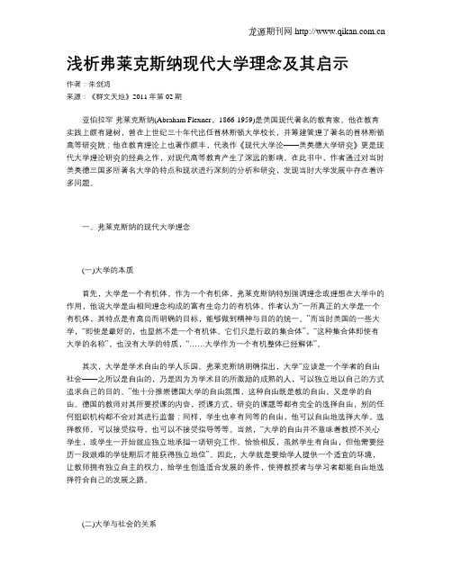 浅析弗莱克斯纳现代大学理念及其启示