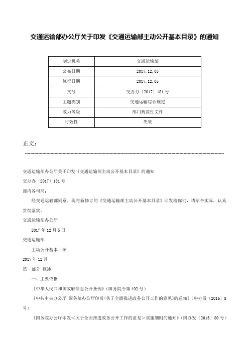 交通运输部办公厅关于印发《交通运输部主动公开基本目录》的通知-交办办〔2017〕181号