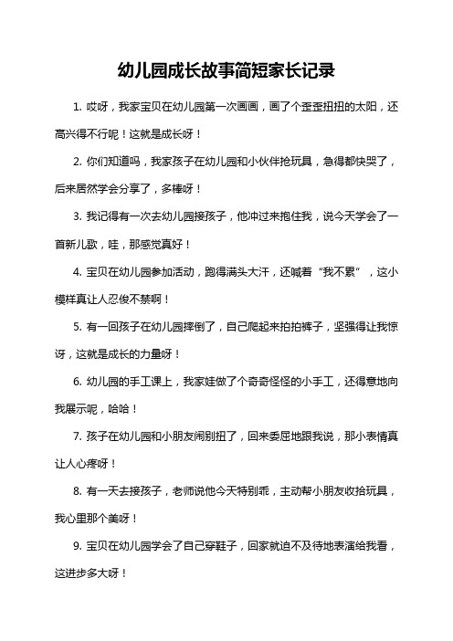 1-6-1-幼儿园成长故事简短家长记录