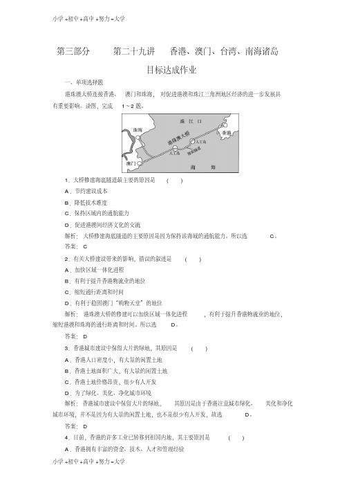 高考区域地理专项突破作业：29香港、澳门、台湾、南海诸岛