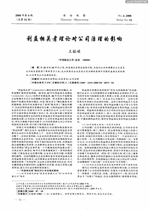 利益相关者理论对公司治理的影响