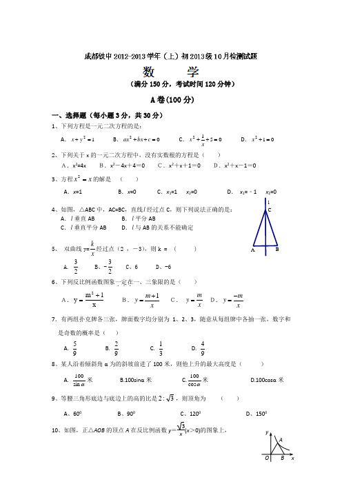 四川省成都市铁路中学2013届九年级10月月考数学试题