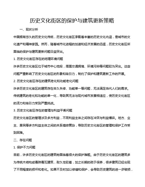 历史文化街区的保护与建筑更新策略