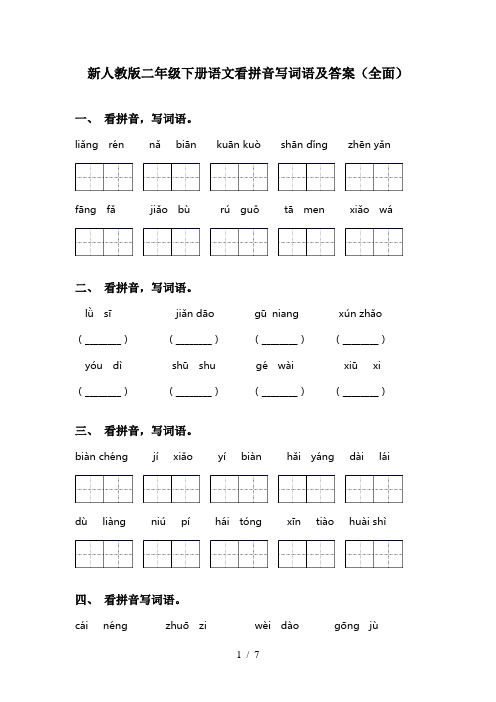 新人教版二年级下册语文看拼音写词语及答案(全面)