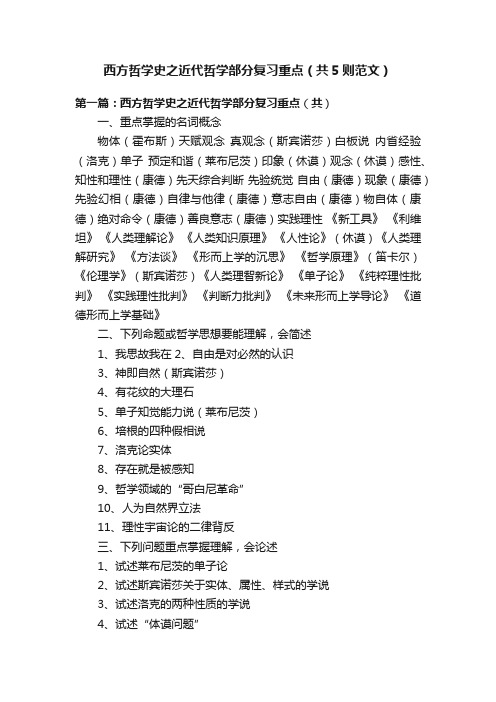 西方哲学史之近代哲学部分复习重点（共5则范文）