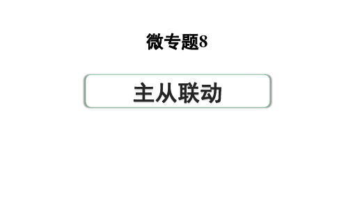 2024河南中考数学专题复习第三部分 题型二 微专题8 主从联动 课件