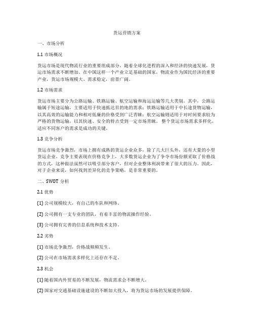 货运营销方案