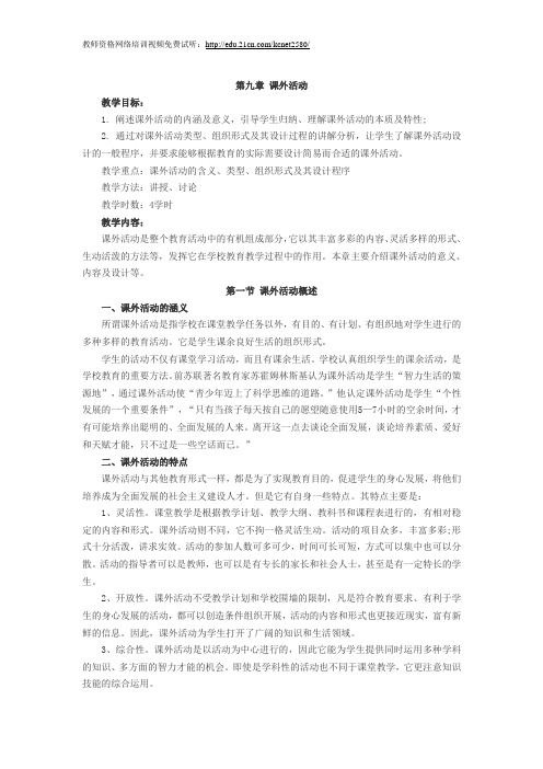 2010教师资格证考试小学教育学讲义：第九章(1)