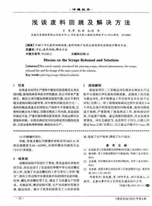 浅谈废料回跳及解决方法