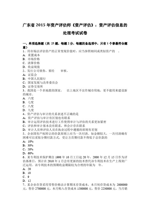 广东省2015年资产评估师《资产评估》：资产评估信息的处理考试试卷