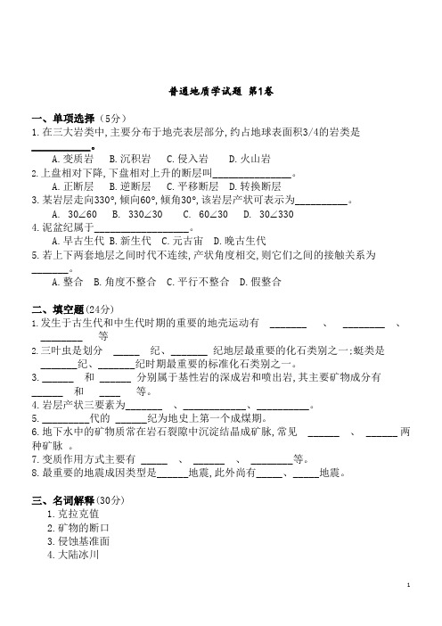 普通地质学试题总