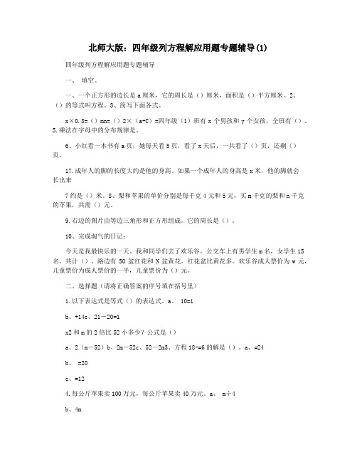 北师大版：四年级列方程解应用题专题辅导(1)